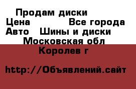 Продам диски. R16. › Цена ­ 1 000 - Все города Авто » Шины и диски   . Московская обл.,Королев г.